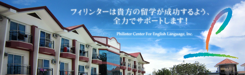 フィリピン留学No.1、セブ島留学は話題のPhilinter英語学校